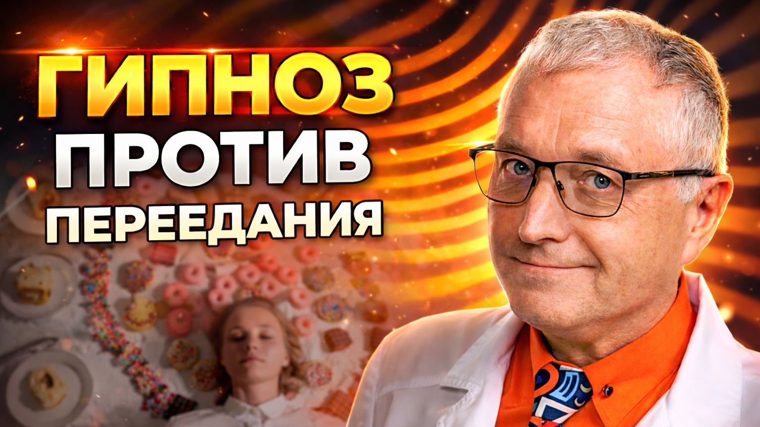 Гипноз в работе с эмоциональным перееданием: что должен знать нутрициолог смотреть онлайн