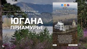 Югана — На Волочаевской сопке (на стихи Петра Комарова)