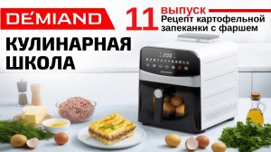 Кулинарная школа Demiand. Выпуск 11. Готовим картофельную запеканку в аэрогриле.