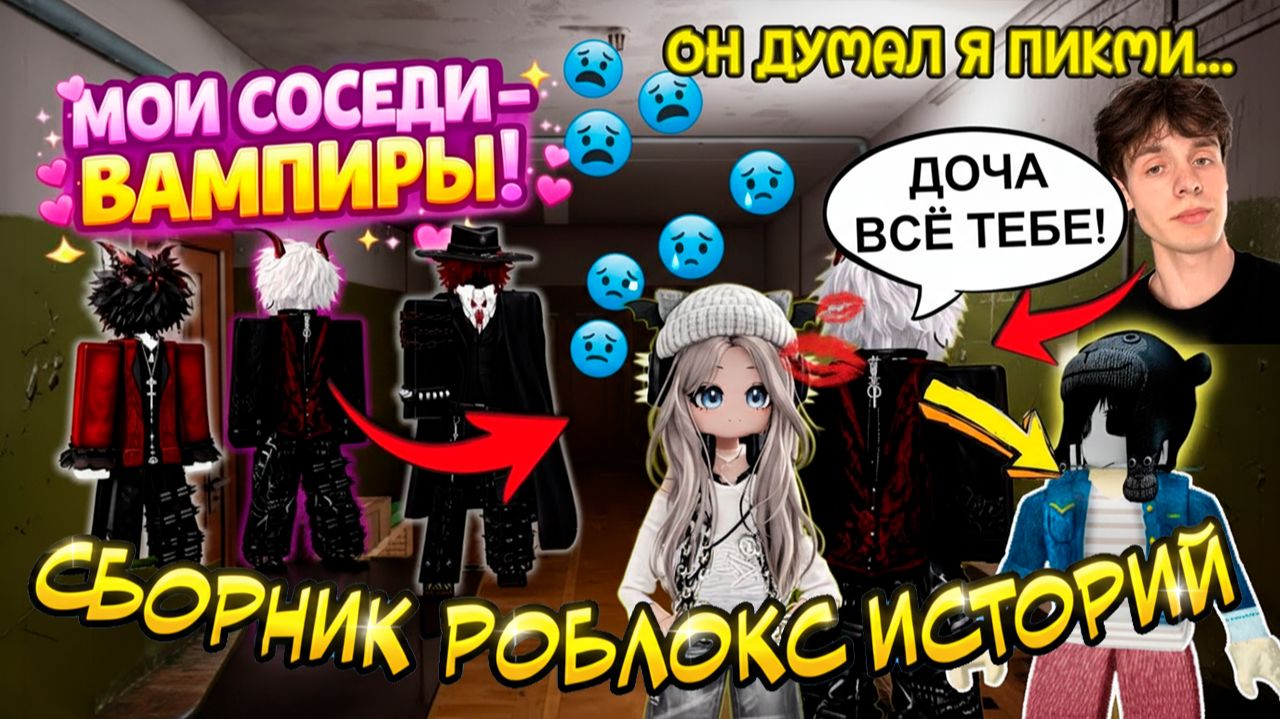 СБОРНИК РОБЛОКС ИСТОРИЙ #2 #роблокс #роблоксистория смотреть онлайн