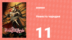 Невеста чародея 1 сезон 11 серия (аниме-сериал, 2017)