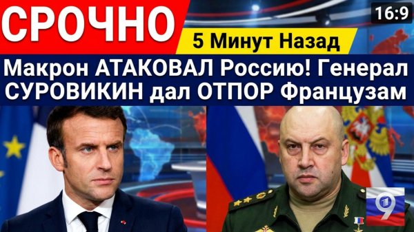 СРОЧНО 5 Минут Назад Макрон АТАКОВАЛ Россию! Генерал СУРОВИКИН дал ОТПОР Французам