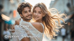 Дыхание Пламени