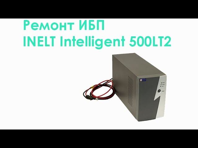 Ремонт ИБП INELT Intelligent 500LT2 смотреть онлайн