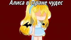 |Гача клип| /Алиса в стране чудес\