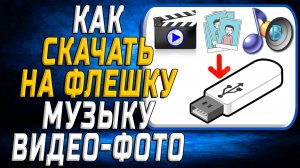 Как скачать на флешку музыку, видео, фото с компьютера