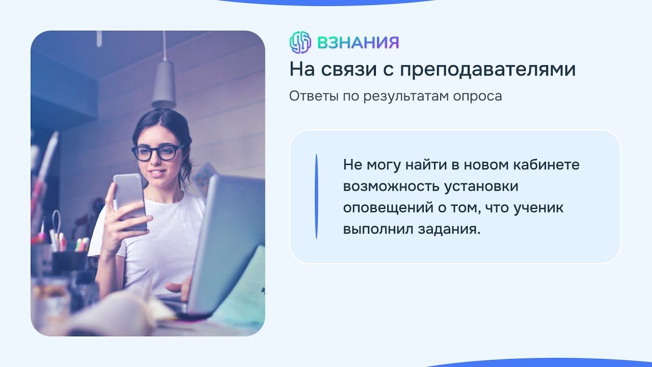 Уведомления - На связи с преподавателями - Взнания