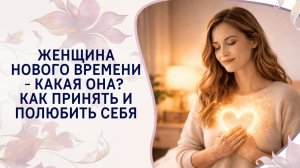 Женщина Нового Времени – какая она? Или как принять и полюбить себя