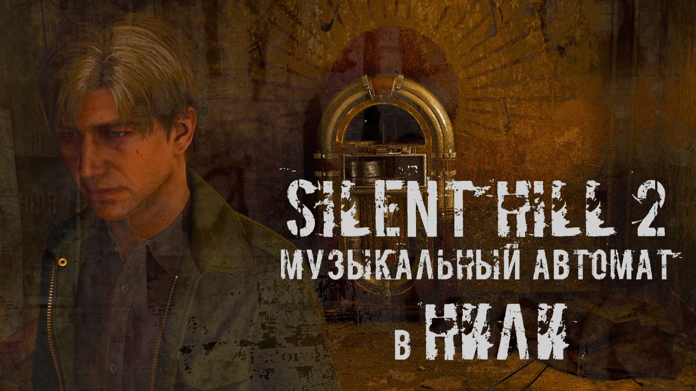 Silent Hill 2 МУЗЫКАЛЬНЫЙ АВТОМАТ смотреть онлайн