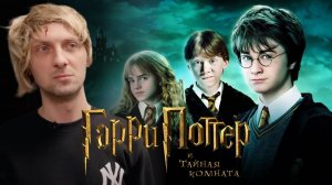 Зубарев смотрит «Гарри Поттер и Тайная комната»