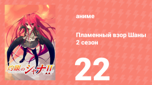 Пламенный взор Шаны 2 сезон 22 серия (аниме-сериал, 2007)