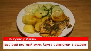 Быстрый постный ужин. Сёмга с лимоном в духовке. 30минут и вкусная еда готова. Не верите? Проверьте.