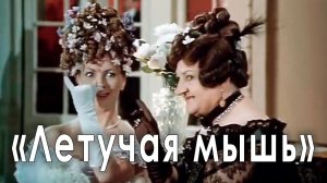 Гликерия Богданова-Чеснокова и Ольга Волкова в фильме-оперетте Яна Фрида «Летучая мышь», 1979 год.