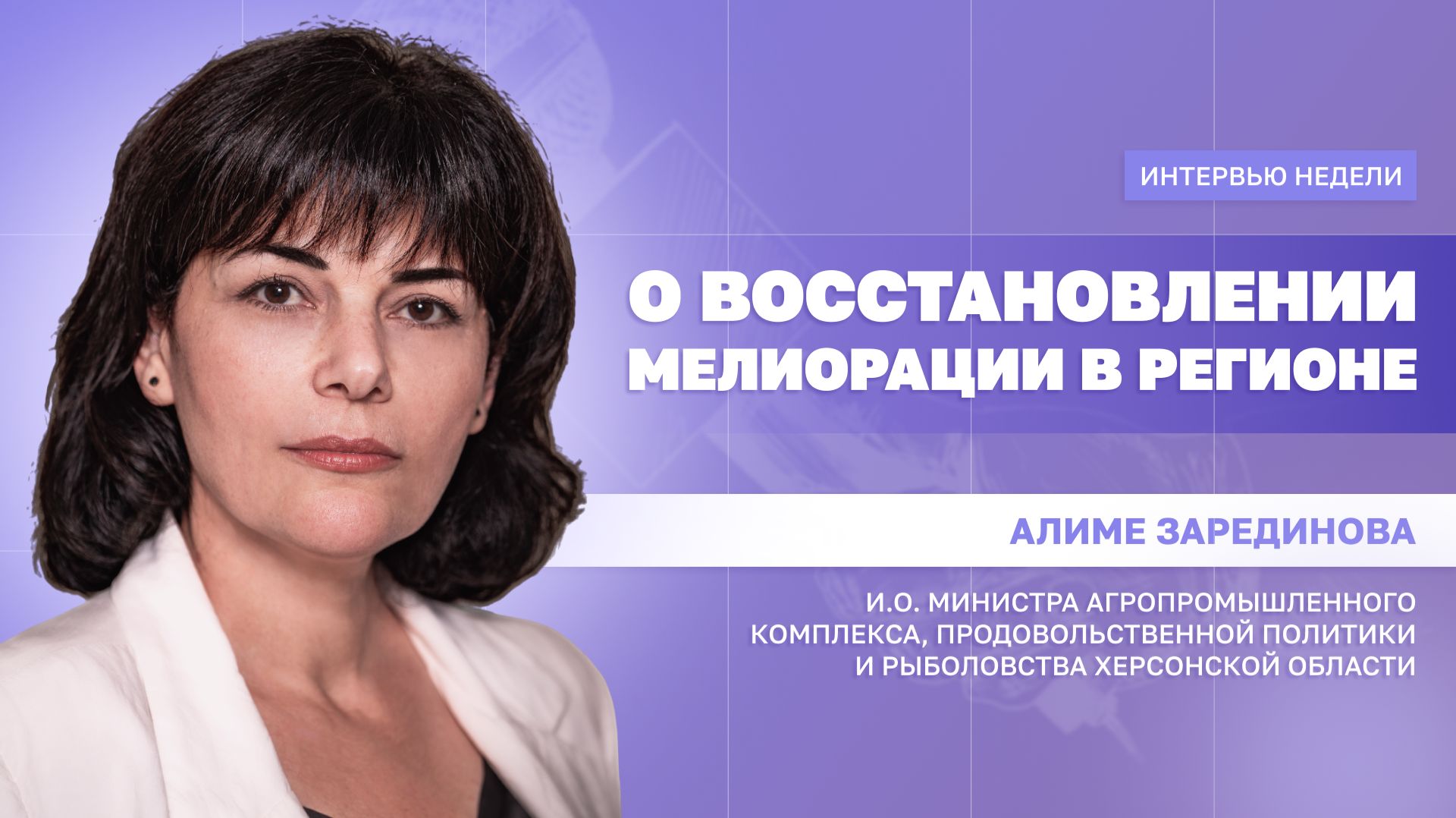 ИНТЕРВЬЮ НЕДЕЛИ: Алиме Зарединова, о восстановлении мелиорации в регионе смотреть онлайн