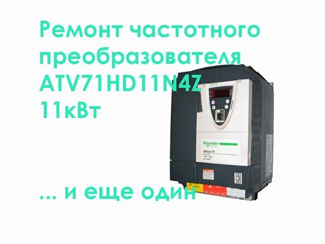 Ремонт частотного преобразователя ATV71HD11N4Z 11кВт ... и еще один смотреть онлайн