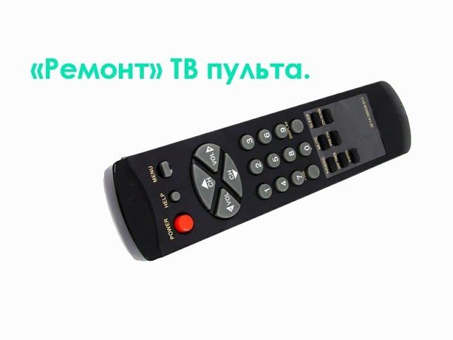 "Ремонт" ТВ пульта смотреть онлайн