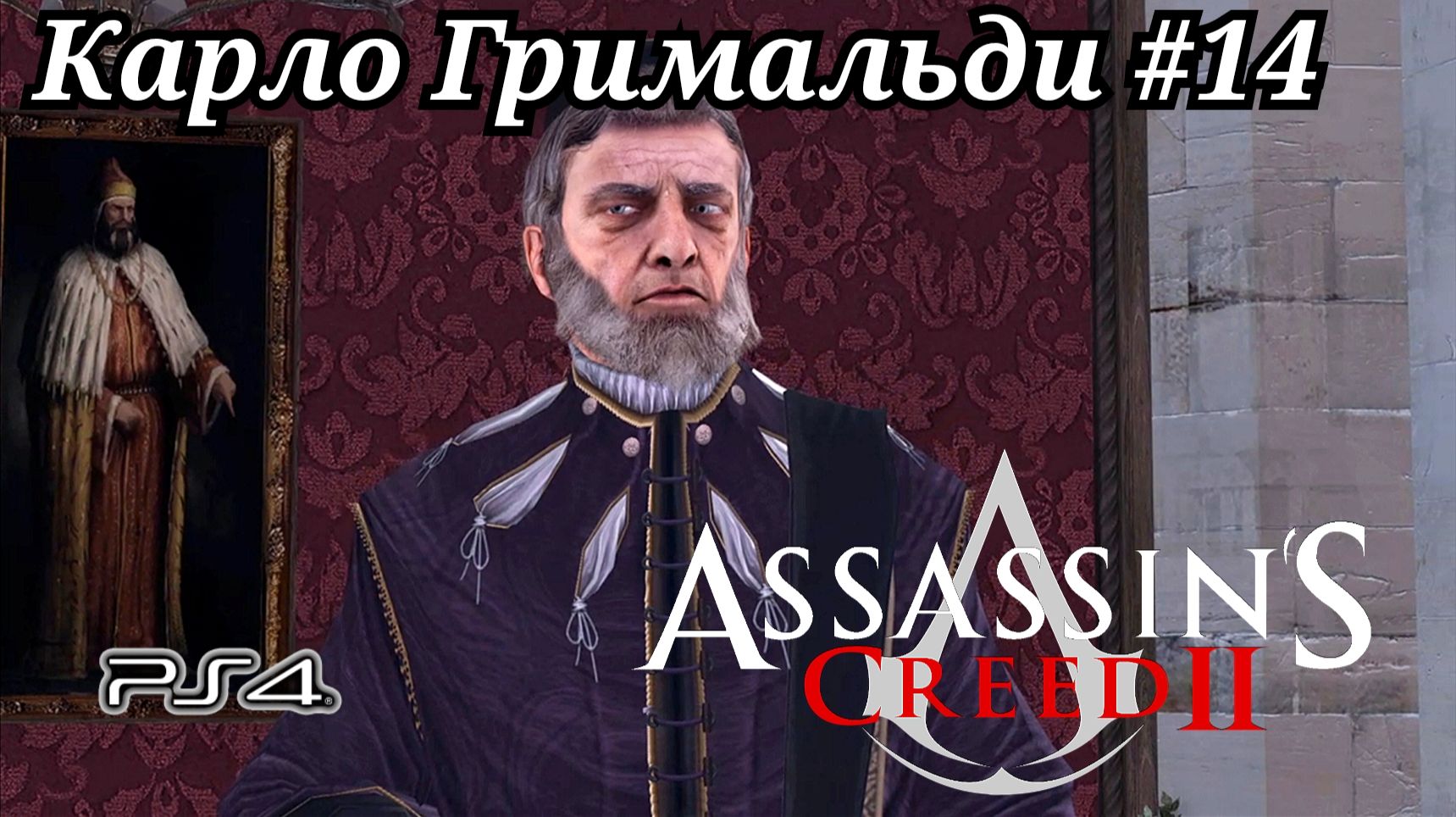 Карло Гримальди #14 Assassin's Creed 2 ( Кредо убийцы 2 ) Русская озвучка