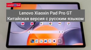 Lenovo Xiaoxin Pad Pro GT Китайская версия с русским языком