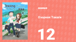 Озорная Такаги 1 сезон 12 серия (аниме-сериал, 2018)