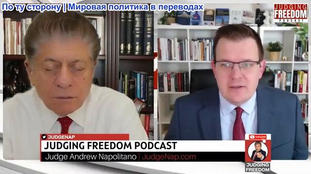 Судья Наполитано - Профессор Гленн Дизен: Возможен ли вообще мир в Украине сейчас? смотреть онлайн