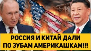РОССИЯ И КИТАЙ ДАЛИ ПО ЗУБАМ АМЕРИКАШКАМ!!!