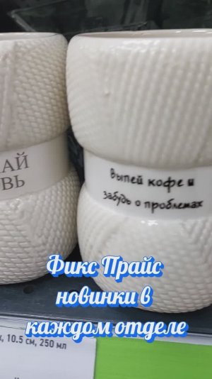 Фикс Прайс новинки в каждом отделе разбирают не пропустите