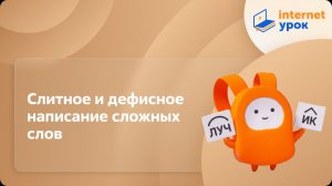 Русский язык 5 класс. Слитное и дефисное написание сложных слов