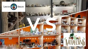 БИТВА САМЫХ БЮДЖЕТНЫХ БАРАХОЛОК МОСКВЫ | LOCUS SOLUS VS АНТРЕСОЛЬ