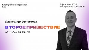 Воскресное богослужение|01.02.26