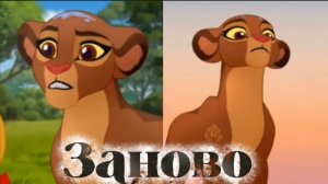 Рани || Заново