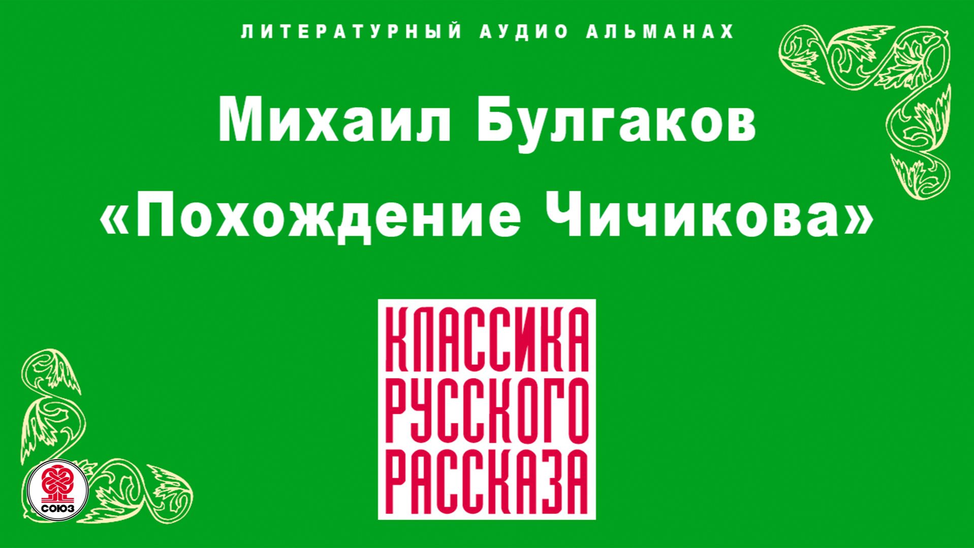 МИХАИЛ БУЛГАКОВ «ПОХОЖДЕНИЕ ЧИЧИКОВА». Аудиокнига. Читает Александр Клюквин
