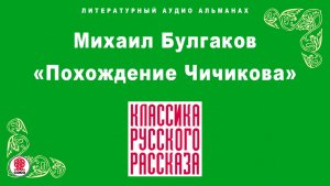 МИХАИЛ БУЛГАКОВ «ПОХОЖДЕНИЕ ЧИЧИКОВА». Аудиокнига. Читает Александр Клюквин