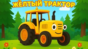 Желтый трактор для маленьких детей. Детская песенка.