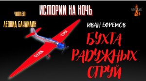 Истории на Ночь: БУХТА РАДУЖНЫХ СТРУЙ (автор: Иван Ефремов).