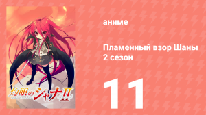 Пламенный взор Шаны 2 сезон 11 серия (аниме-сериал, 2007)
