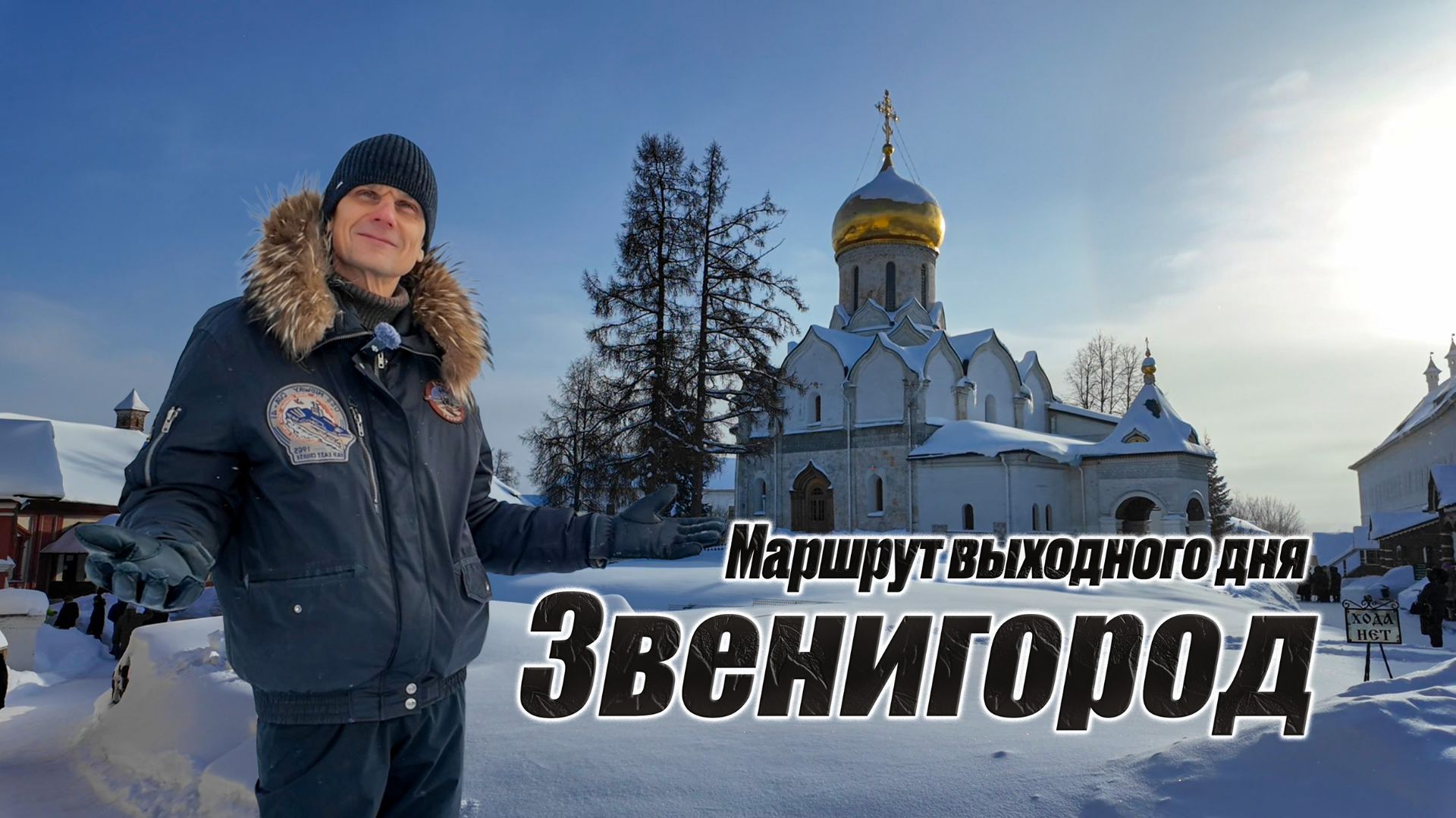 150 км зимой на Tesla — Звенигород и Саввино-Сторожевский монастырь смотреть онлайн