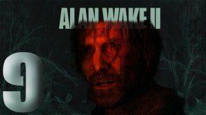 №9⏩Alan Wake 2🖨️ДОМ ПРЕСТАРЕЛЫХ 🖨️