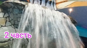 2 часть/Аквапарк/Мореон/