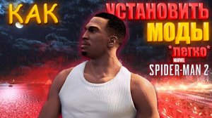 Как Установить Моды на Spider-Man 2: CJ (Карл Джонсон) | Полный Гайд
