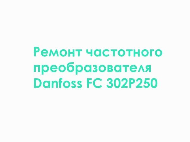 Ремонт частотного преобразователя Danfoss FC 302P250 смотреть онлайн