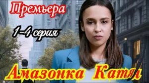 Амазонка Катя (2026) 1,2,3,4 серия обзор