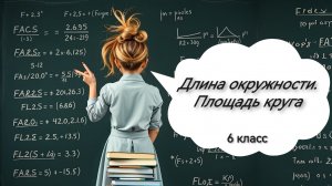Длина окружности. Площадь круга. 6 класс