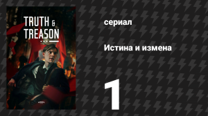 Истина и измена 1 серия (сериал, 2025)
