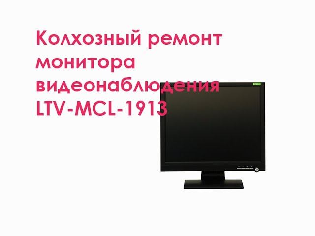 Колхозный ремонт монитора видеонаблюдения LTV-MCL-1913 смотреть онлайн