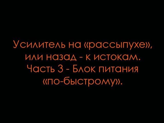 Усилитель на "рассыпухе" или назад - к истокам. ч.3 - Блок питания "по-быстрому". смотреть онлайн