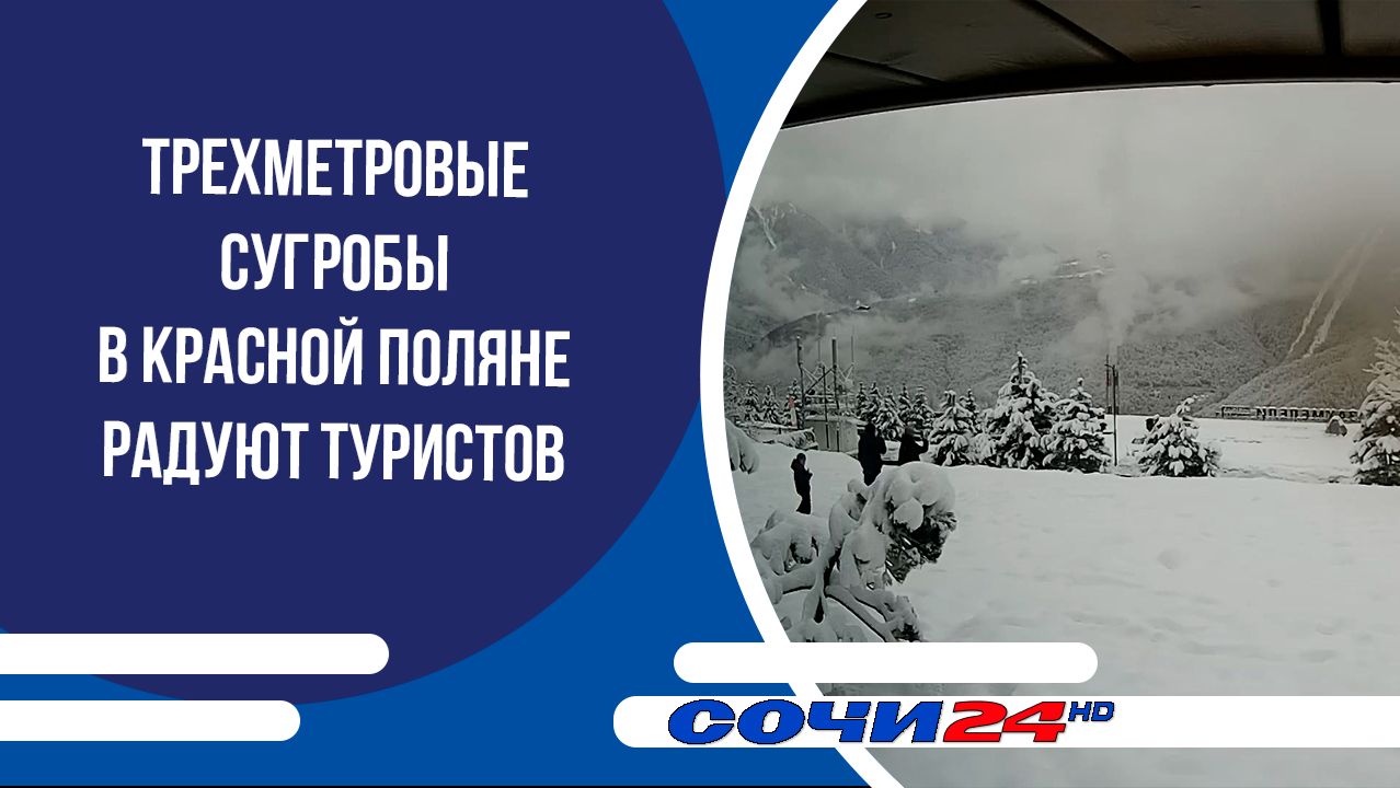 Трехметровые сугробы в Красной Поляне радуют туристов смотреть онлайн