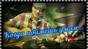 Когда поймёшь умом (кавер)...