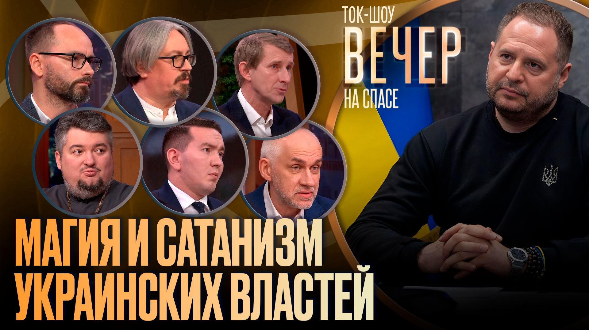Магия и сатанизм украинских властей / Ток-шоу смотреть онлайн