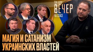Магия и сатанизм украинских властей / Ток-шоу