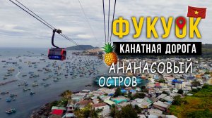 Канатная дорога на Фукуоке и ананасовый остров. Вьетнам